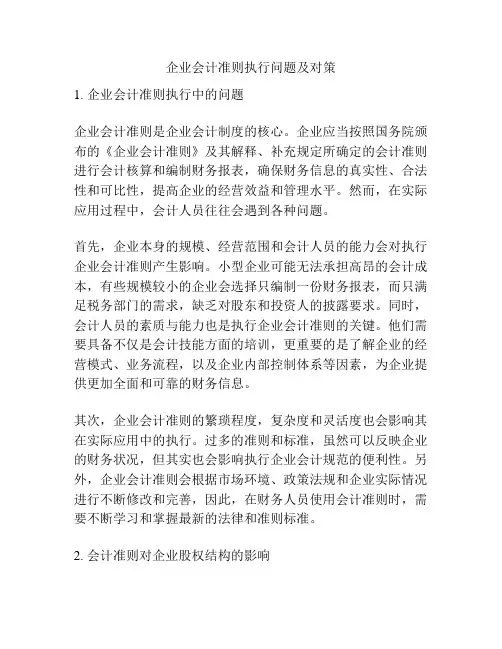 企业会计准则执行问题及对策