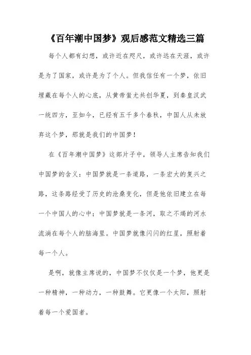 《百年潮中国梦》观后感范文精选三篇