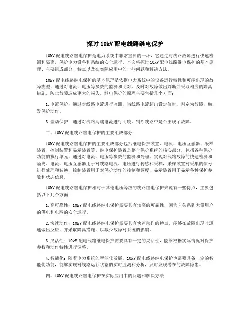 探讨10kV配电线路继电保护