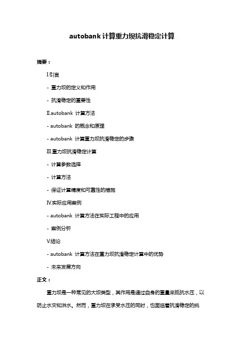autobank计算重力坝抗滑稳定计算