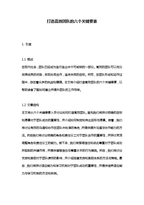 打造高效团队的六个关键要素