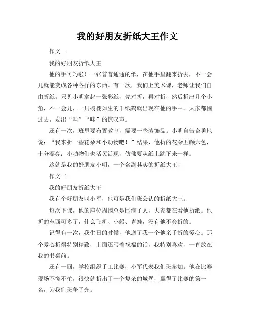 我的好朋友折纸大王作文