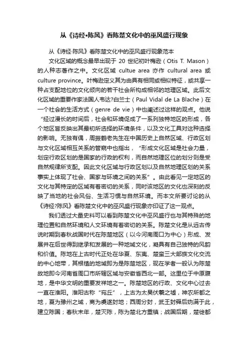 从《诗经·陈风》看陈楚文化中的巫风盛行现象