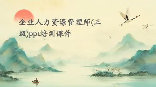 企业人力资源管理师(三级)PPT培训课件