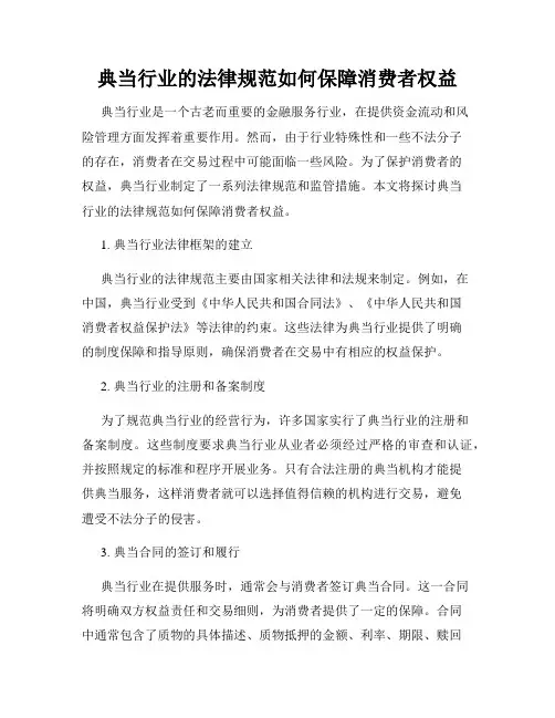 典当行业的法律规范如何保障消费者权益