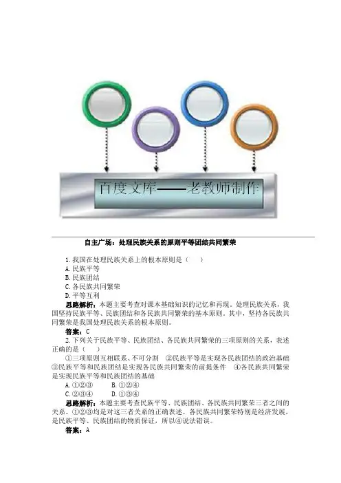 《处理民族关系的原则：平等、团结、共同繁荣》同步练习2(人教版必修2)