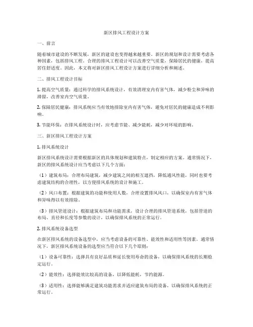 新区排风工程设计方案