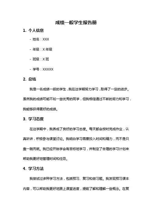 成绩一般学生报告册