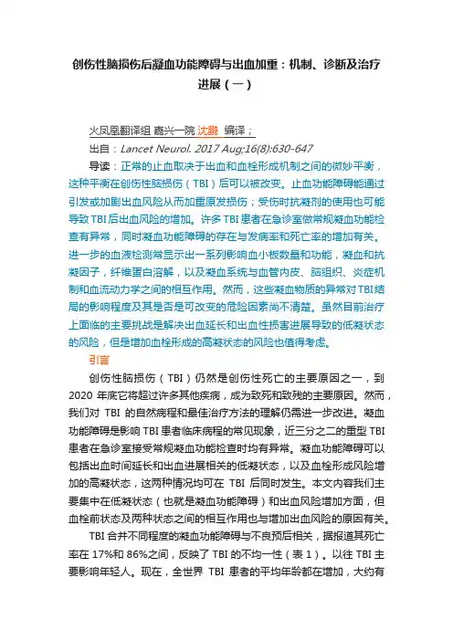 创伤性脑损伤后凝血功能障碍与出血加重：机制、诊断及治疗进展（一）