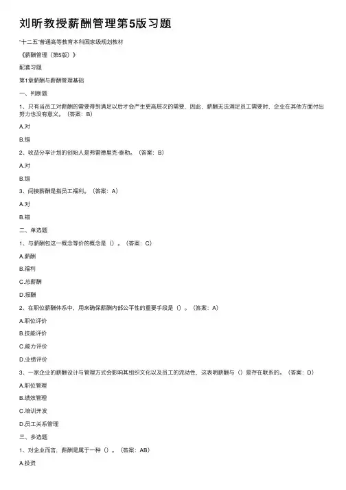 刘昕教授薪酬管理第5版习题