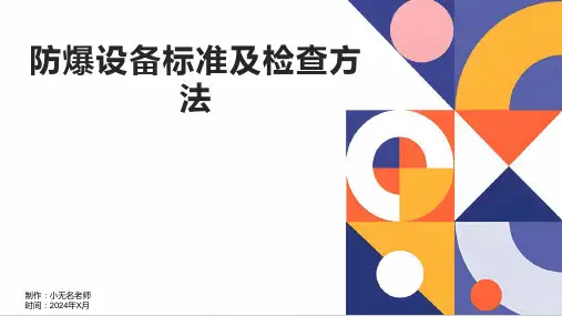 防爆设备标准及检查方法