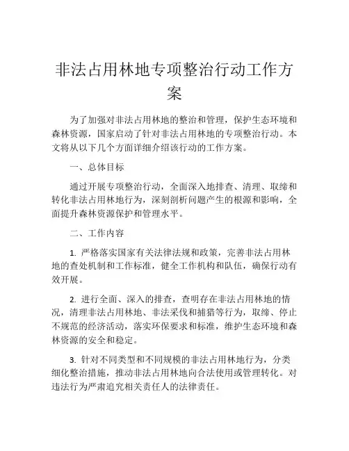 非法占用林地专项整治行动工作方案