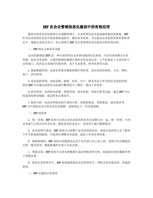 ERP在企业管理信息化建设中的有效应用