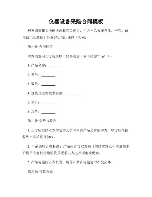 仪器设备采购合同模板