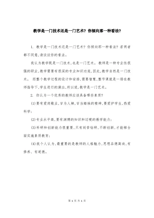 教学是一门技术还是一门艺术- 你倾向那一种看法-