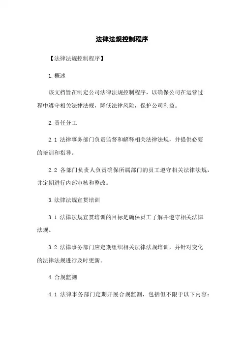 法律法规控制程序