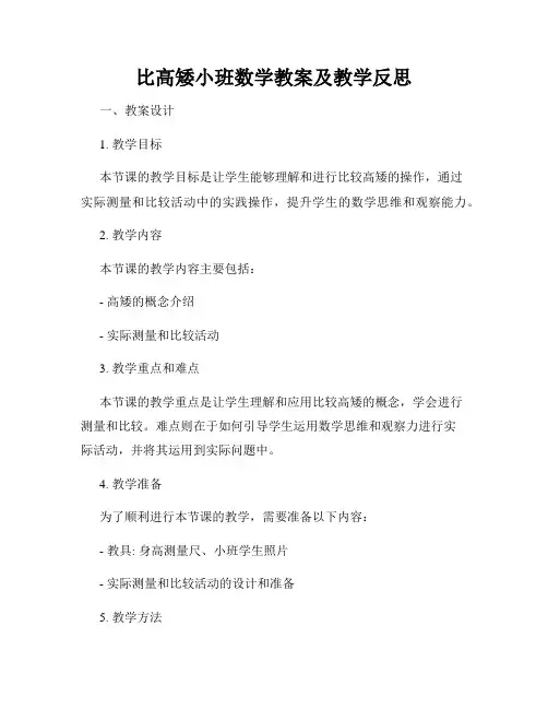 比高矮小班数学教案及教学反思