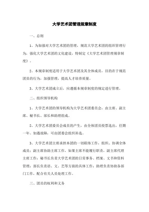 大学艺术团管理规章制度