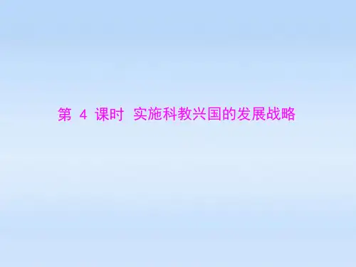 九年级政治第二单元第四课第4课时《实施科教兴国的发展战略》课件人教新课标版