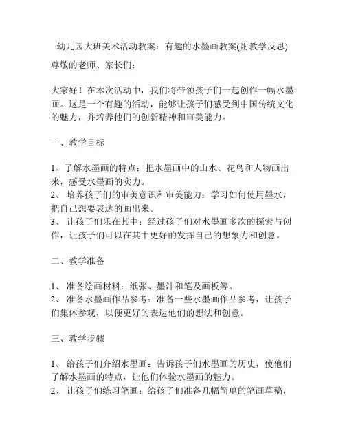 幼儿园大班美术活动教案：有趣的水墨画教案(附教学反思)