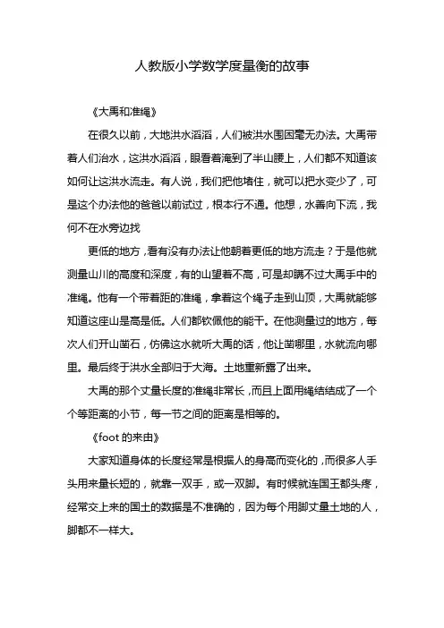 人教版小学数学度量衡的故事
