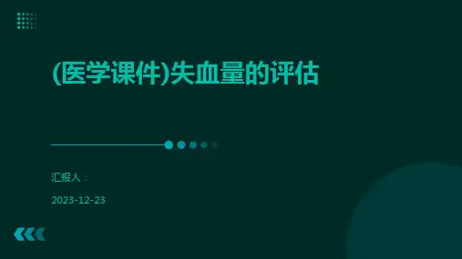 (医学课件)失血量的评估