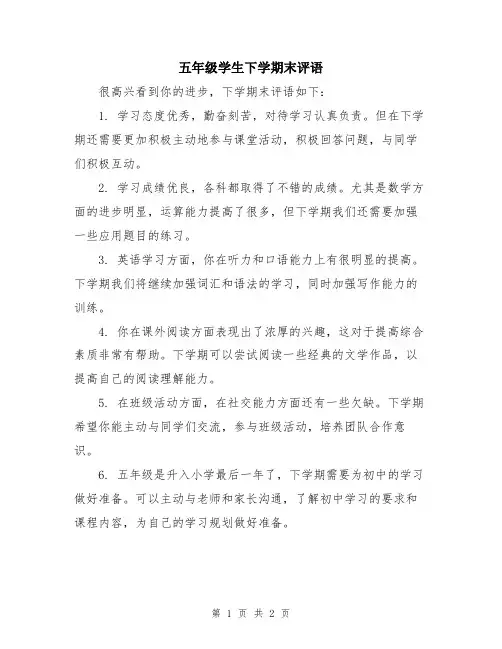 五年级学生下学期末评语