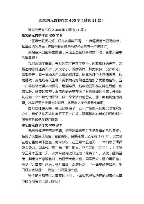 难忘的元宵节作文400字（精选11篇）