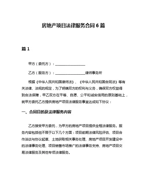 房地产项目法律服务合同6篇