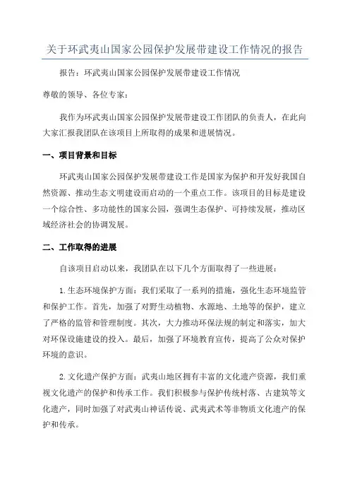 关于环武夷山国家公园保护发展带建设工作情况的报告