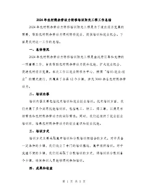 2024年农村剩余劳动力转移培训阳光工程工作总结(2篇)