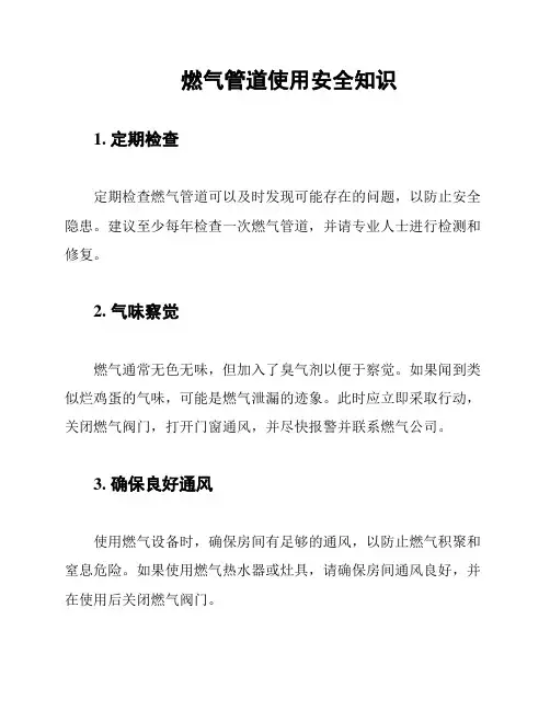 燃气管道使用安全知识