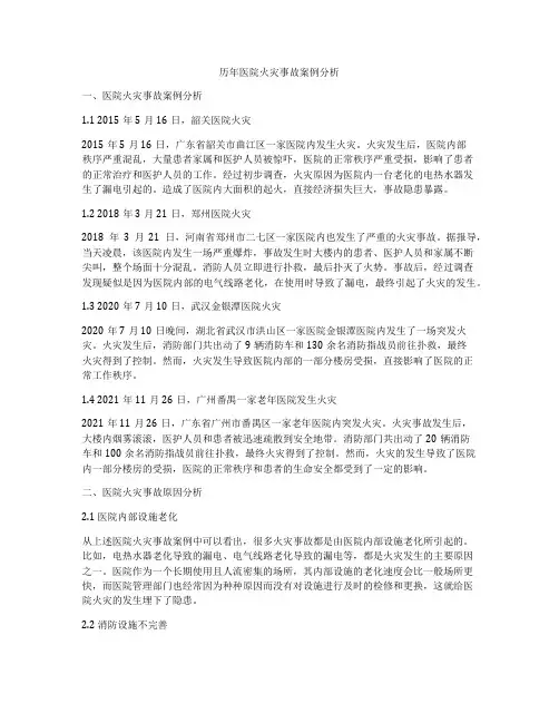 历年医院火灾事故案例分析