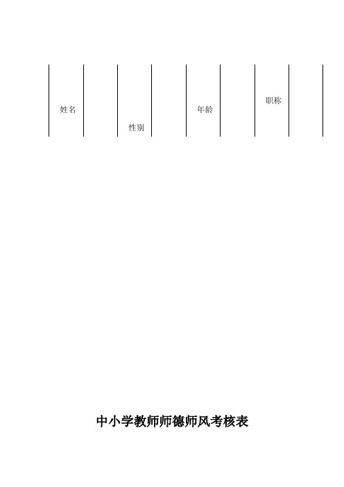 中小学教师师德师风考核表