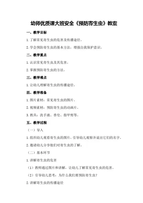 幼师优质课大班安全《预防寄生虫》教案