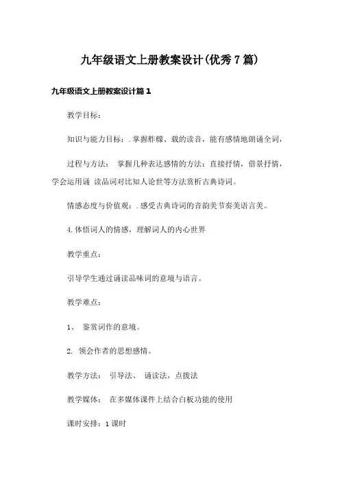 九年级语文上册教案设计(优秀7篇)