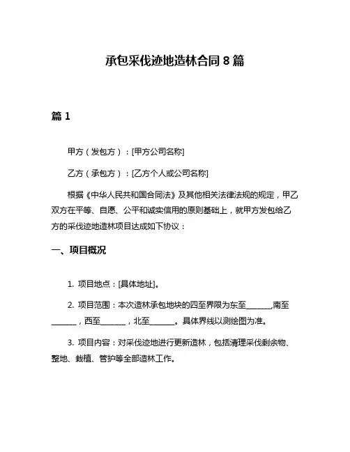 承包采伐迹地造林合同8篇