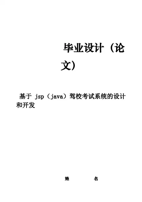 (完整版)基于jsp(java)驾校考试系统的设计和开发毕业论文