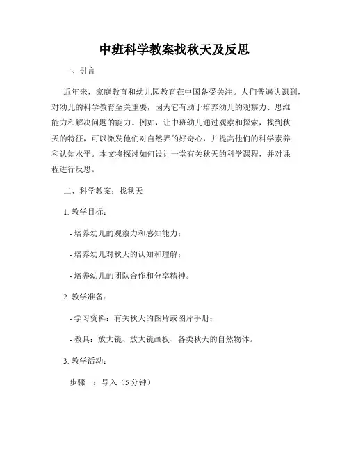 中班科学教案找秋天及反思