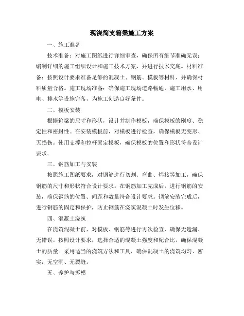 现浇简支箱梁施工方案