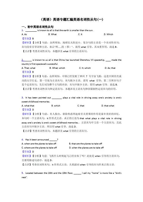 (英语)英语专题汇编英语名词性从句(一)
