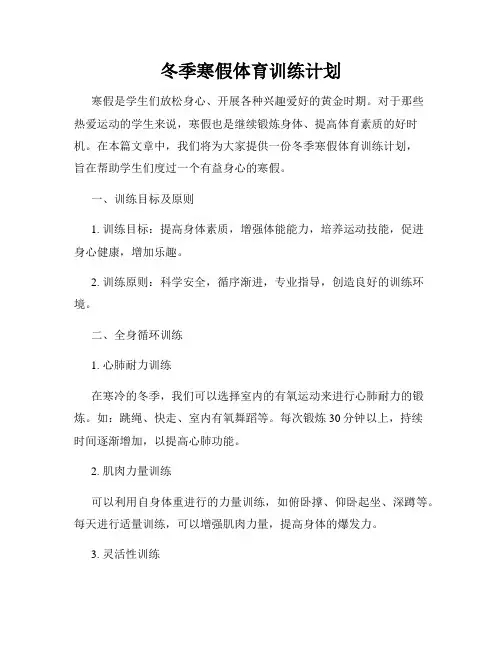 冬季寒假体育训练计划