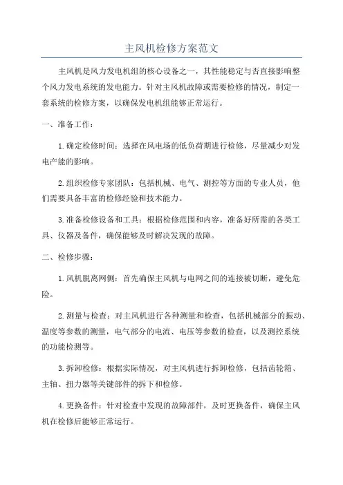 主风机检修方案范文