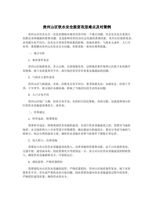贵州山区饮水安全脱贫攻坚难点及对策例