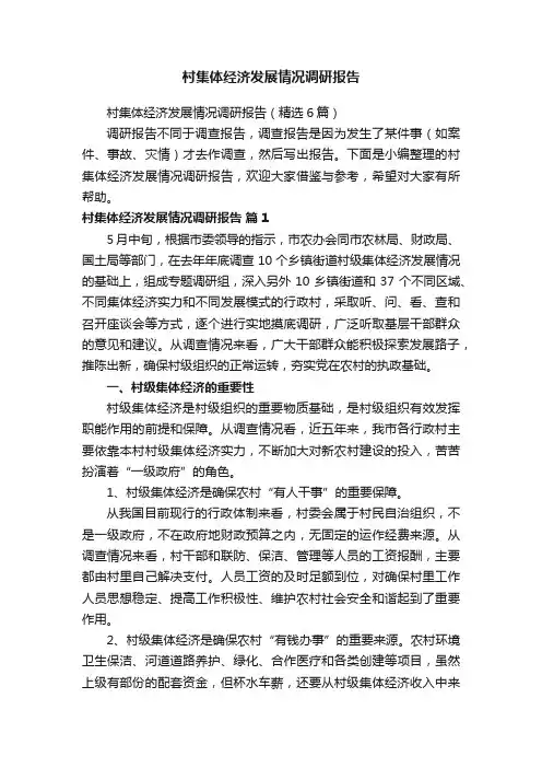 村集体经济发展情况调研报告（精选6篇）