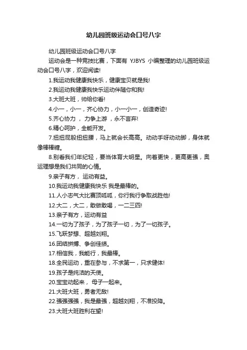 幼儿园班级运动会口号八字