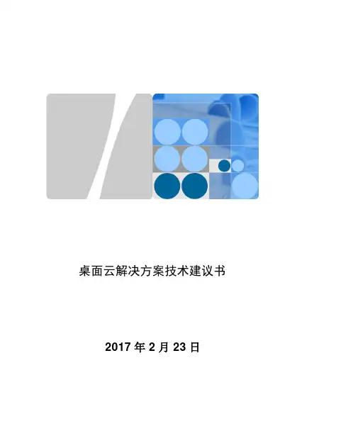 桌面云解决方案_技术建议书