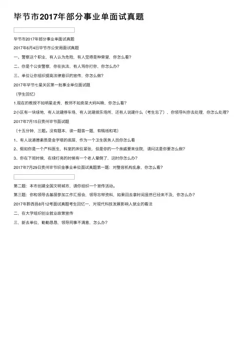 毕节市2017年部分事业单面试真题