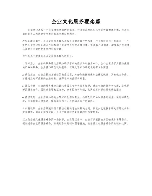 企业文化服务理念篇