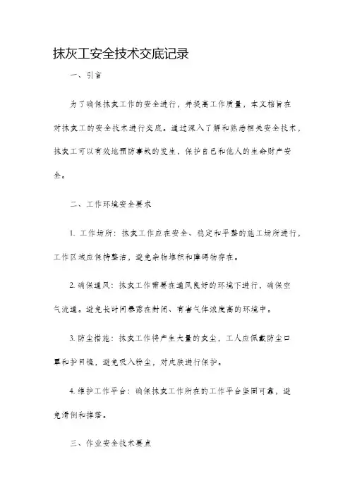 抹灰工安全技术交底记录